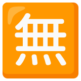 Botão japonês de “gratuito” - Noto Color Emoji