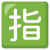 Botão japonês de “reservado” - Noto Color Emoji