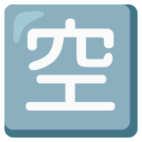 Botão japonês de “vago” - Noto Color Emoji