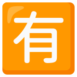 Botão japonês de “não gratuito” - Noto Color Emoji