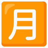 Botão japonês de “quantidade mensal” - Noto Color Emoji