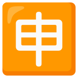 Botão japonês de “aplicação” - Noto Color Emoji