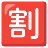 Botão japonês de “desconto” - Noto Color Emoji