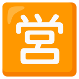 Botão japonês de “aberto para negócios” - Noto Color Emoji