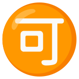 Botão japonês de “aceitável” - Noto Color Emoji